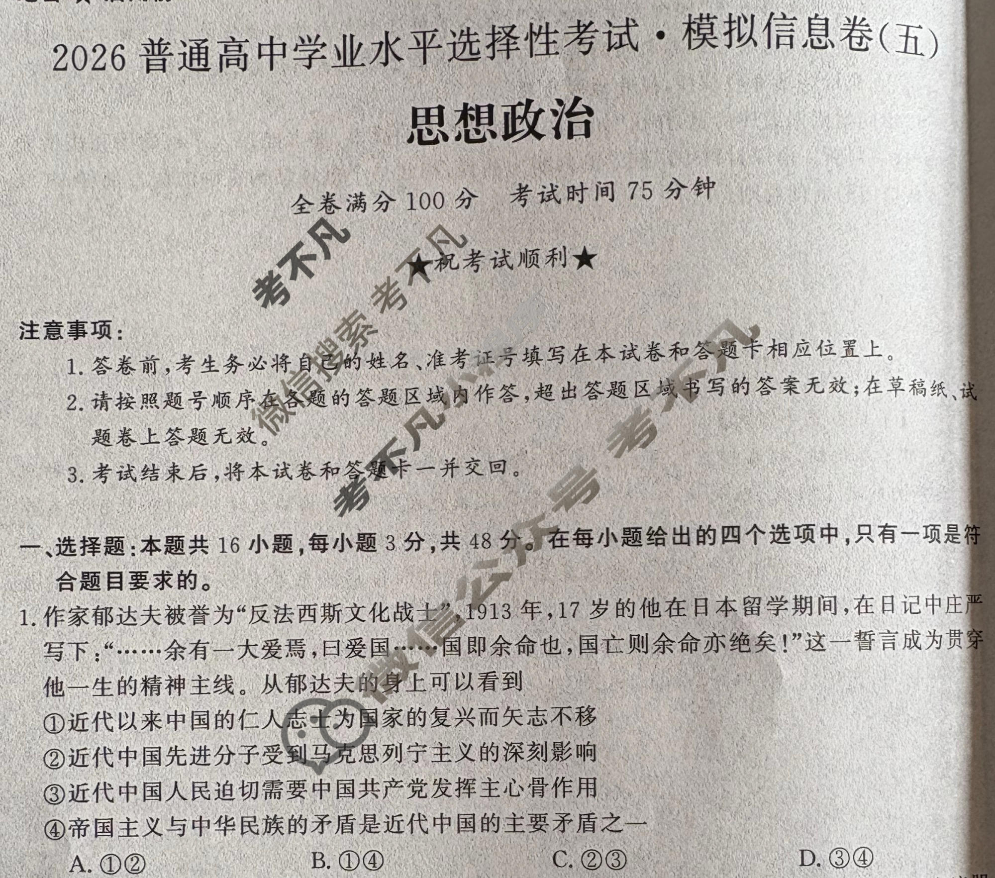 高三2026普通高中学业水平选择性考试·模拟信息卷(五)5政治XB试题
