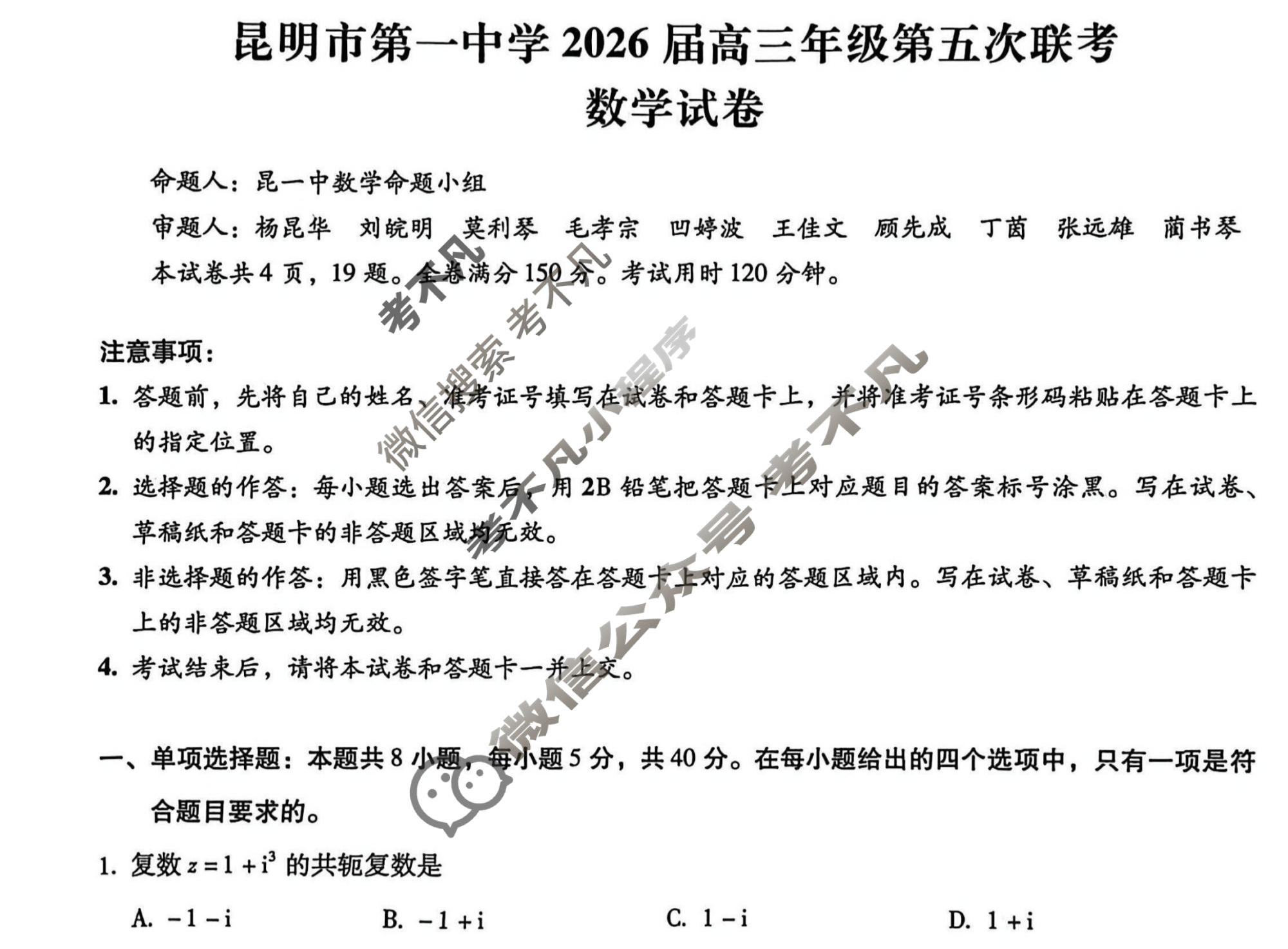 昆明市第一中学2026届高三年级第五次联考(12月)数学试题