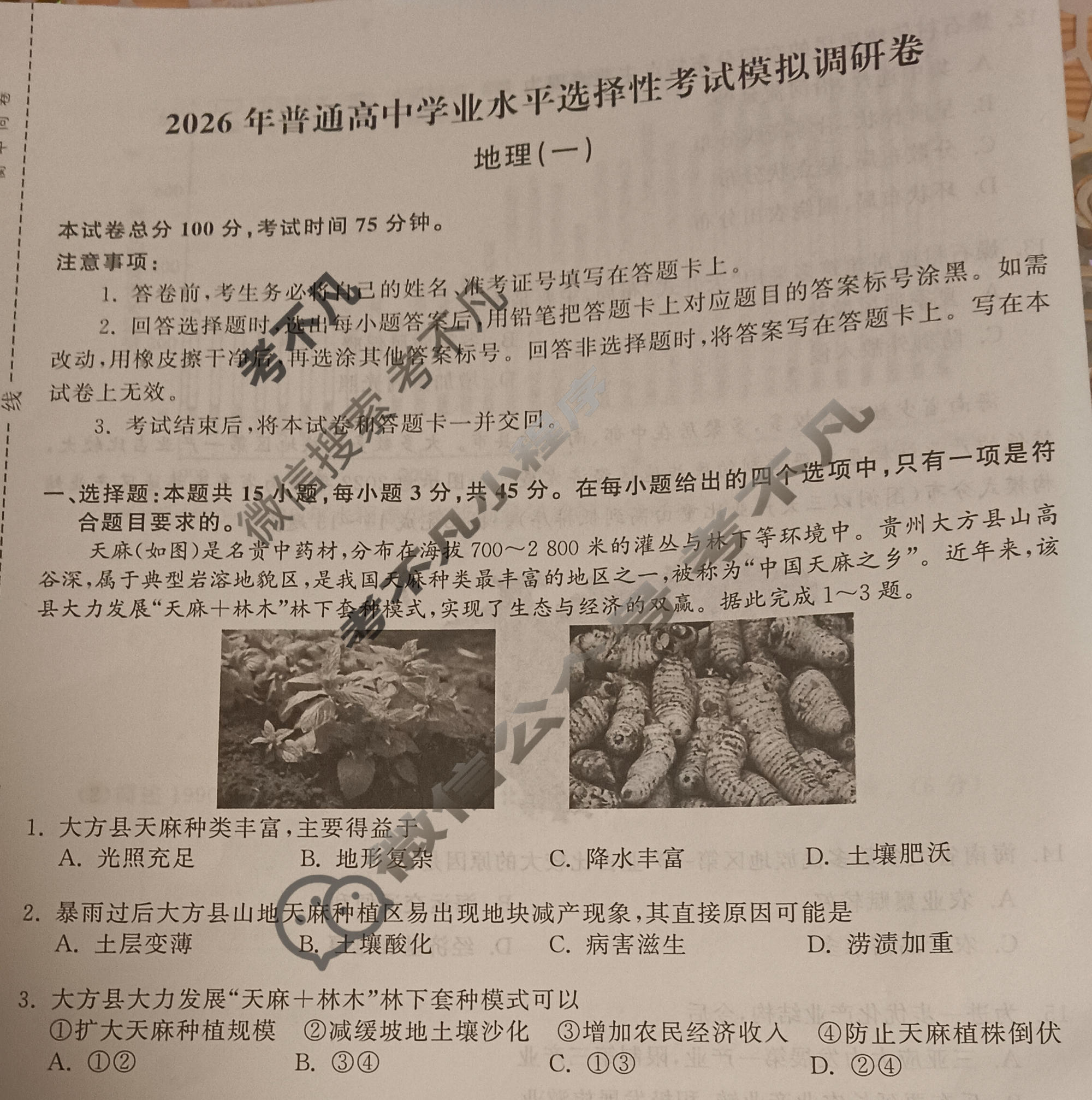 [天舟益考衡中同卷]2026年普通高中学业水平选择性考试模拟调研卷地理XB(一)1试题