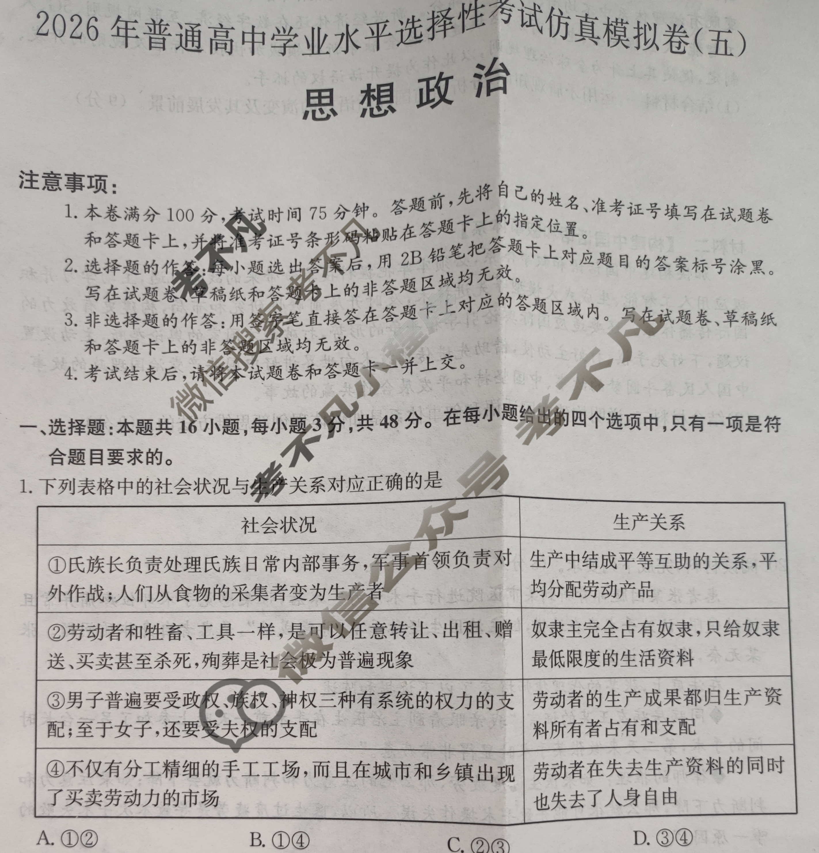 高三2026年普通高中学业水平选择性考试仿真模拟卷(五)5政治E2试题