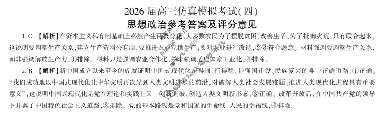 [百师联盟]2026届高三仿真模拟考试(四)4政治(百F)答案