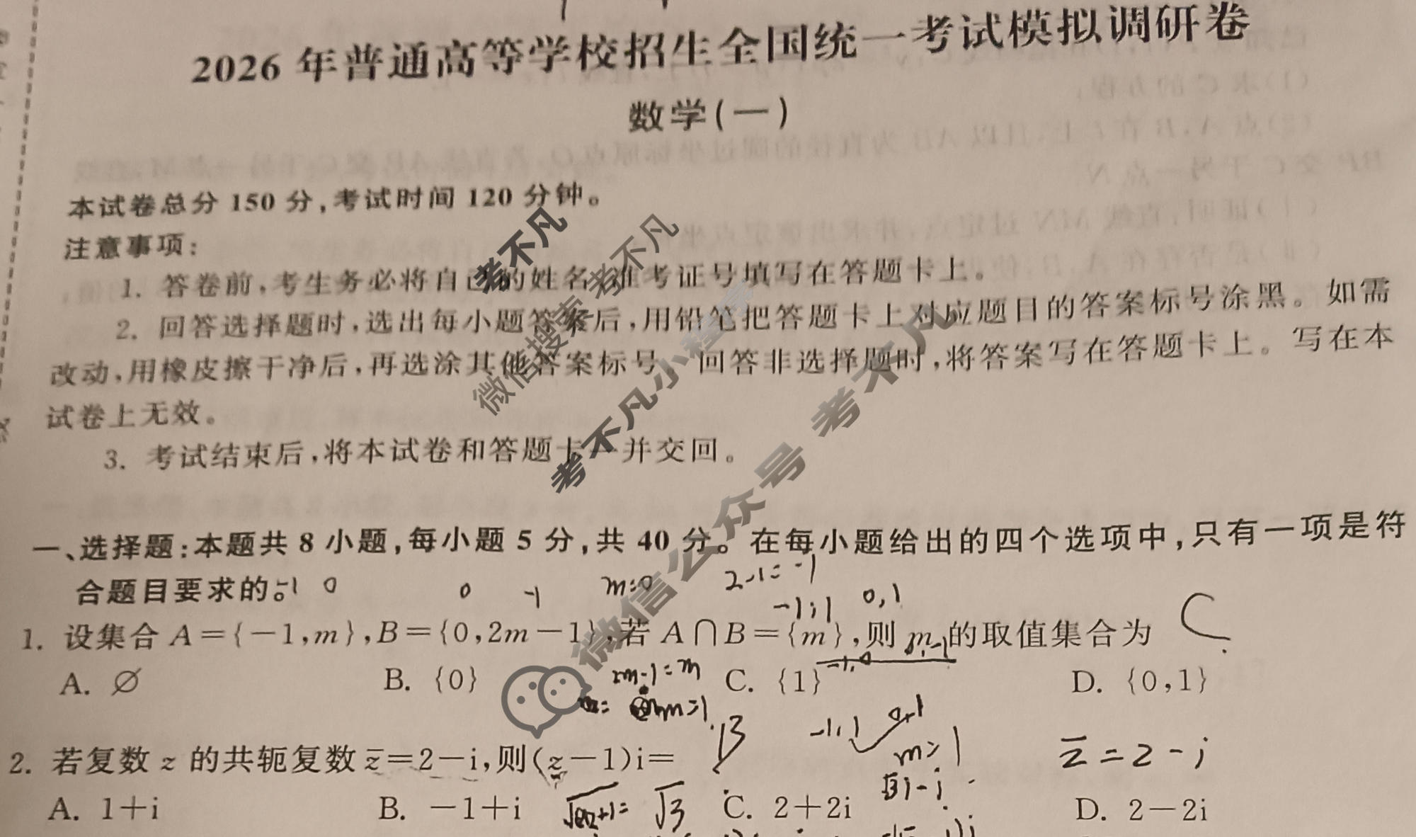 [天舟益考衡中同卷]2026年普通高等学校招生全国统一考试模拟调研卷数学B(一)1试题