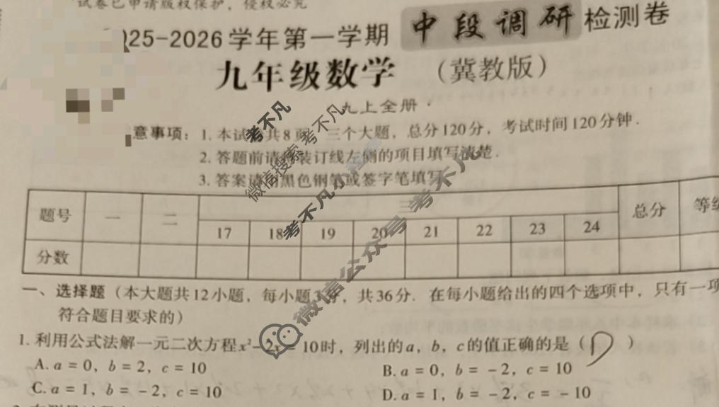 [文博志鸿]九年级2025-2026学年第一学期中段调研检测卷数学(冀教版)试题