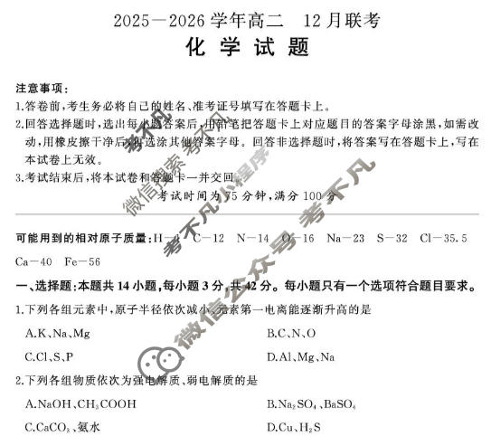 [百师联盟]河南省2025-2026学年高二12月联考化学(百A)试题