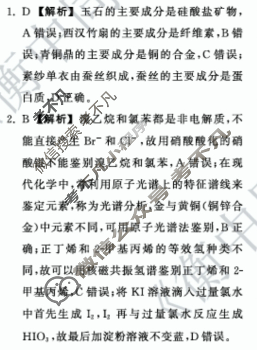 [天舟益考衡中同卷]2026年普通高中学业水平选择性考试模拟调研卷化学JY(二)2答案
