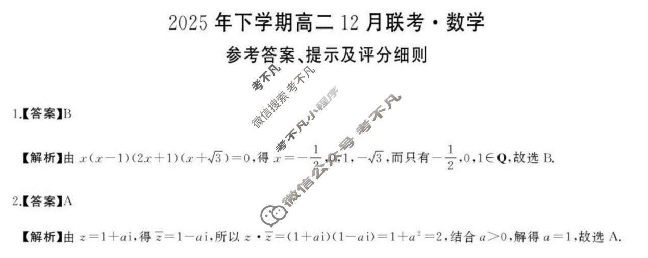 [湖南省天壹]2025年下学期高二12月联考数学答案