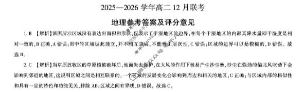 [百师联盟]河南省2025-2026学年高二12月联考地理(百C)答案
