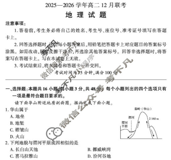[百师联盟]河南省2025-2026学年高二12月联考地理(百A)试题