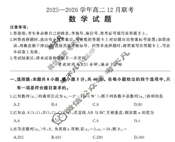 [百师联盟]2025-2026学年度高二12月联考数学试题