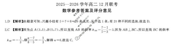 [百师联盟]2025-2026学年度高二12月联考数学(百BSD)答案