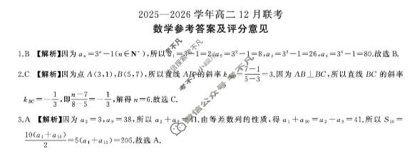 [百师联盟]河南省2025-2026学年高二12月联考数学(百A)答案
