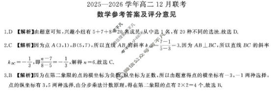 [百师联盟]河南省2025-2026学年高二12月联考数学(百BSD)答案