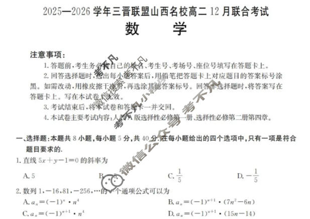 山西名校金太阳2025-2026学年三晋联盟高二12月联合考试数学试题