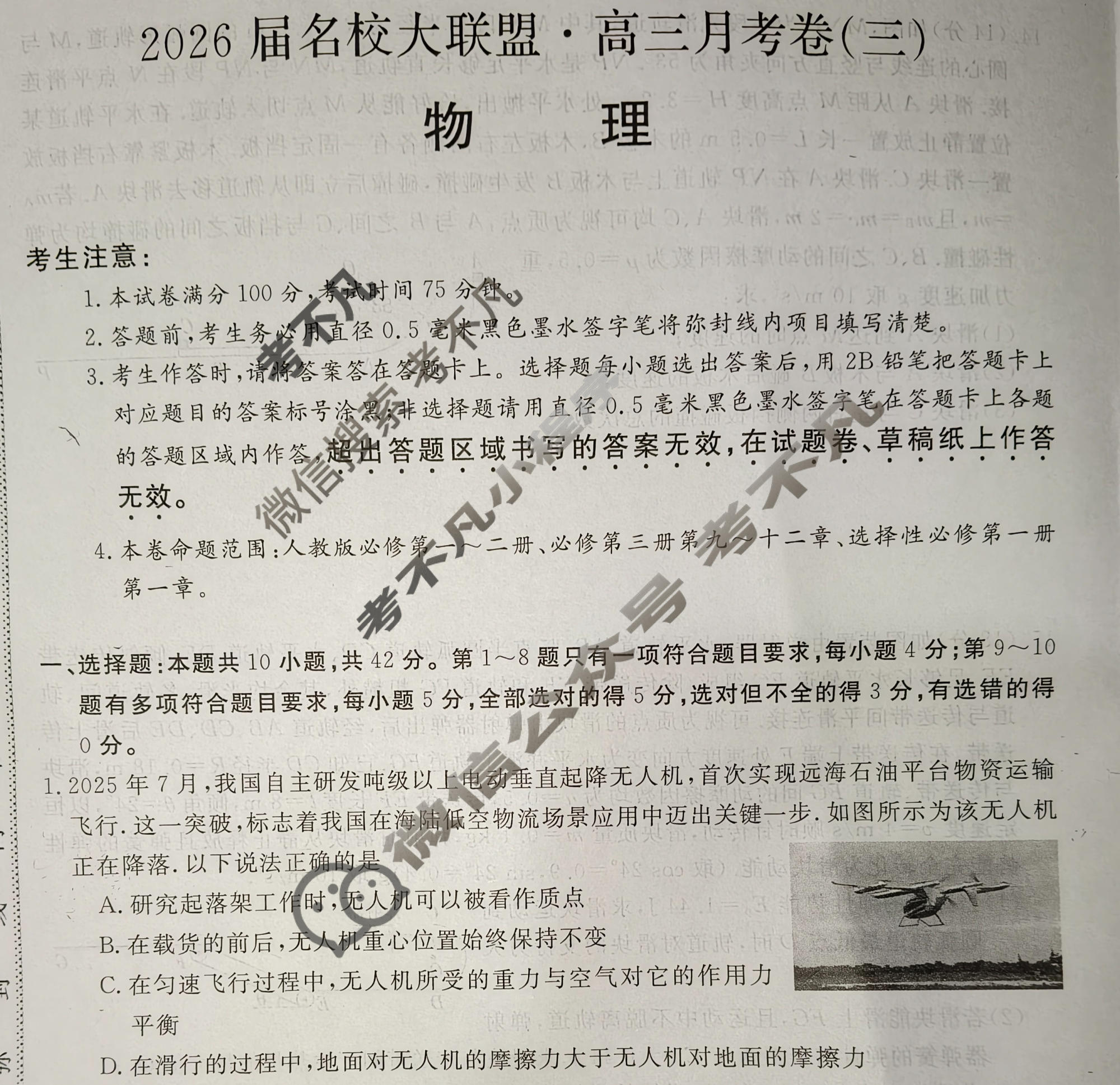 高中2026届名校大联盟·高三月考卷(三)3物理AH试题