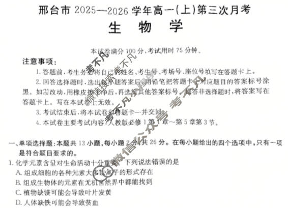 邢台市金太阳2025-2026学年高一(上)第三次月考(26-170A)生物试题