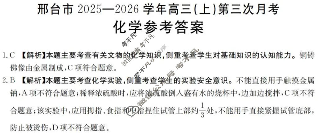 邢台市金太阳2025-2026学年高三(上)第三次月考(25-153C)化学答案