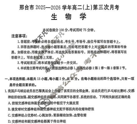 邢台市金太阳2025-2026学年高二(上)第三次月考(26-170B)生物试题