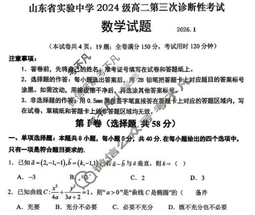 山东省实验中学2024级高二第三次诊断性考试(1月)数学试题