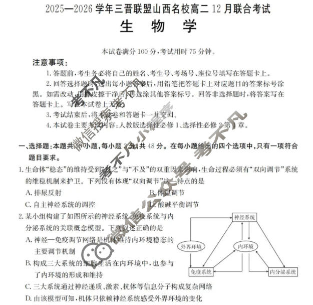山西名校金太阳2025-2026学年三晋联盟高二12月联合考试生物试题