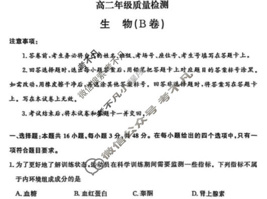 [青桐鸣]2025-2026学年高二1月质量检测考试生物B卷试题