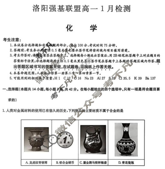 [洛阳强基联盟]2025-2026学年高一1月联考化学试题