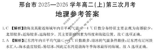 邢台市金太阳2025-2026学年高二(上)第三次月考(26-170B)地理答案