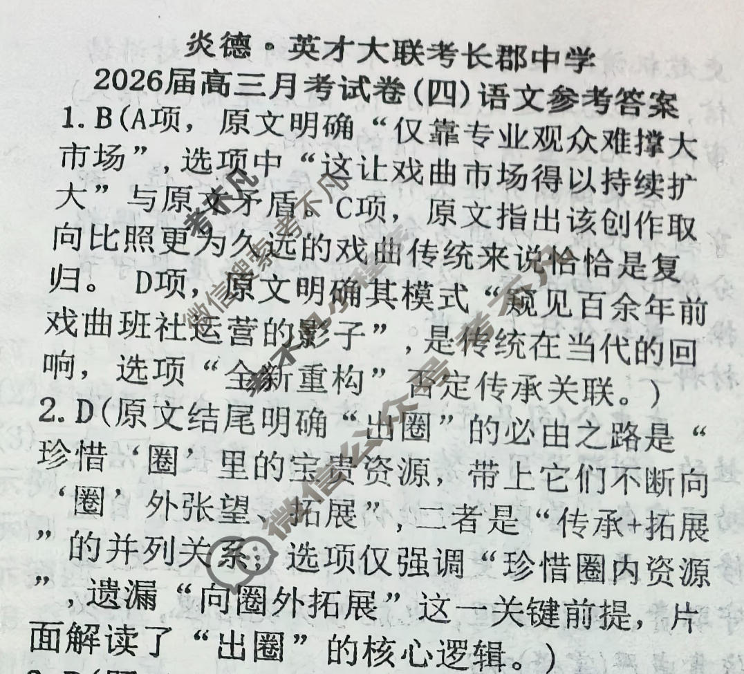 炎德英才大联考(长郡版)长郡中学2026届高三月考试卷(四)4语文答案