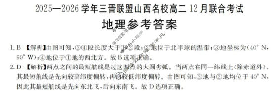 山西名校金太阳2025-2026学年三晋联盟高二12月联合考试地理答案