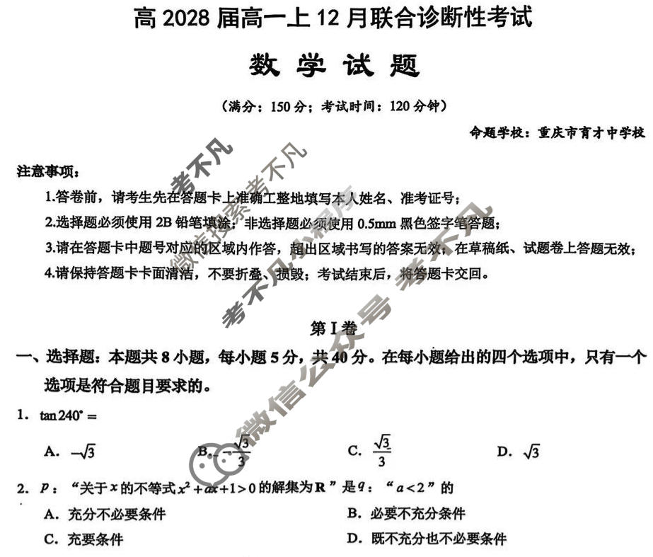 西南大学附属中学校高2028届高一上12月联合诊断性考试数学试题