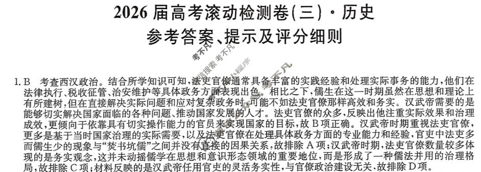 高三2026届高考滚动检测卷(三)3历史答案