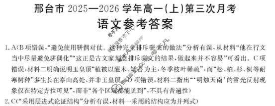邢台市金太阳2025-2026学年高一(上)第三次月考(26-170A)语文答案