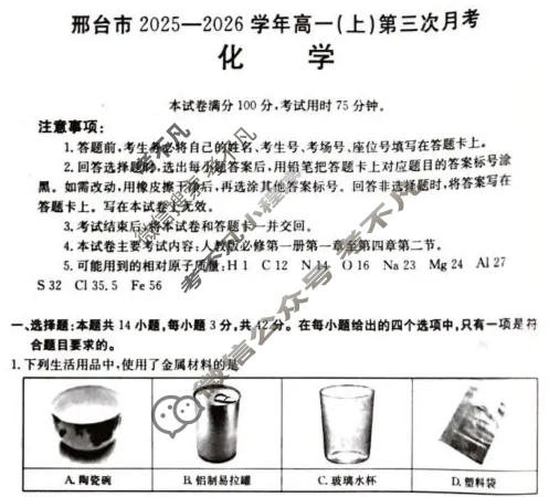 邢台市金太阳2025-2026学年高一(上)第三次月考(26-170A)化学试题