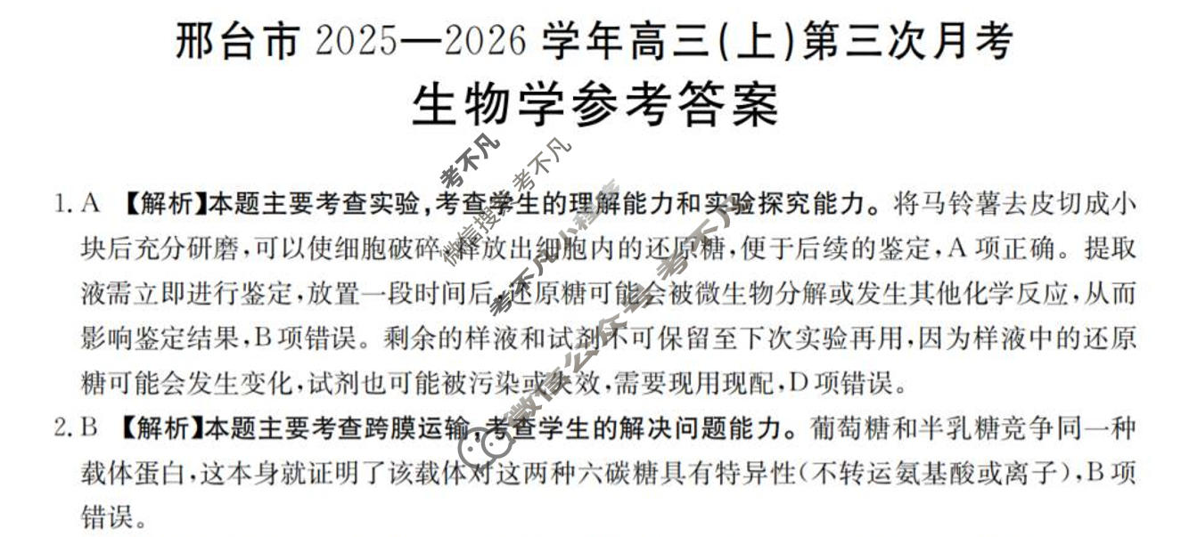 邢台市金太阳2025-2026学年高三(上)第三次月考(25-153C)生物答案
