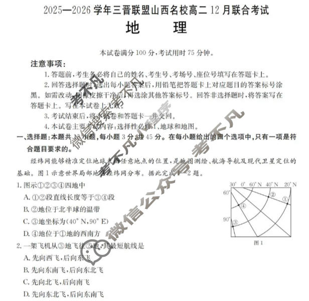 山西名校金太阳2025-2026学年三晋联盟高二12月联合考试地理试题