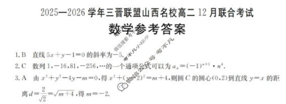 山西名校金太阳2025-2026学年三晋联盟高二12月联合考试数学答案