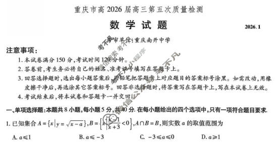 重庆市高2026届高三第五次质量检测(2026.1)数学试题