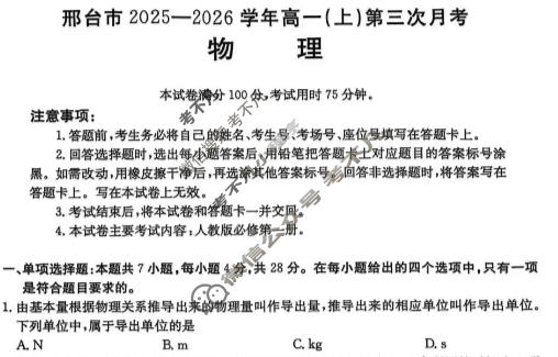 邢台市金太阳2025-2026学年高一(上)第三次月考(26-170A)物理试题