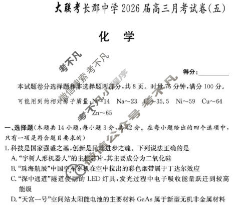 炎德英才大联考(长郡版)长郡中学2026届高三月考试卷(五)5化学试题