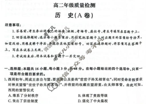 [青桐鸣]2025-2026学年高二1月质量检测考试历史A卷试题