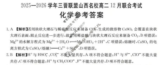 山西名校金太阳2025-2026学年三晋联盟高二12月联合考试化学答案