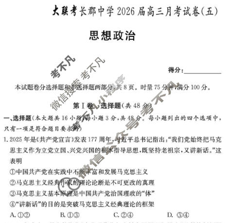 炎德英才大联考(长郡版)长郡中学2026届高三月考试卷(五)5政治试题