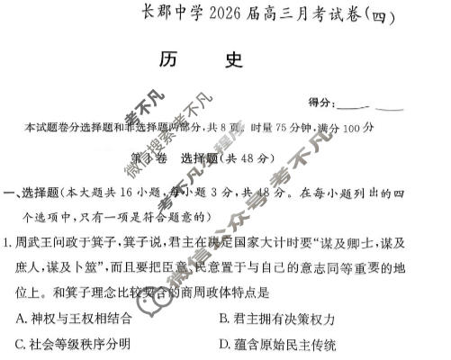 炎德英才大联考(长郡版)长郡中学2026届高三月考试卷(四)4历史试题