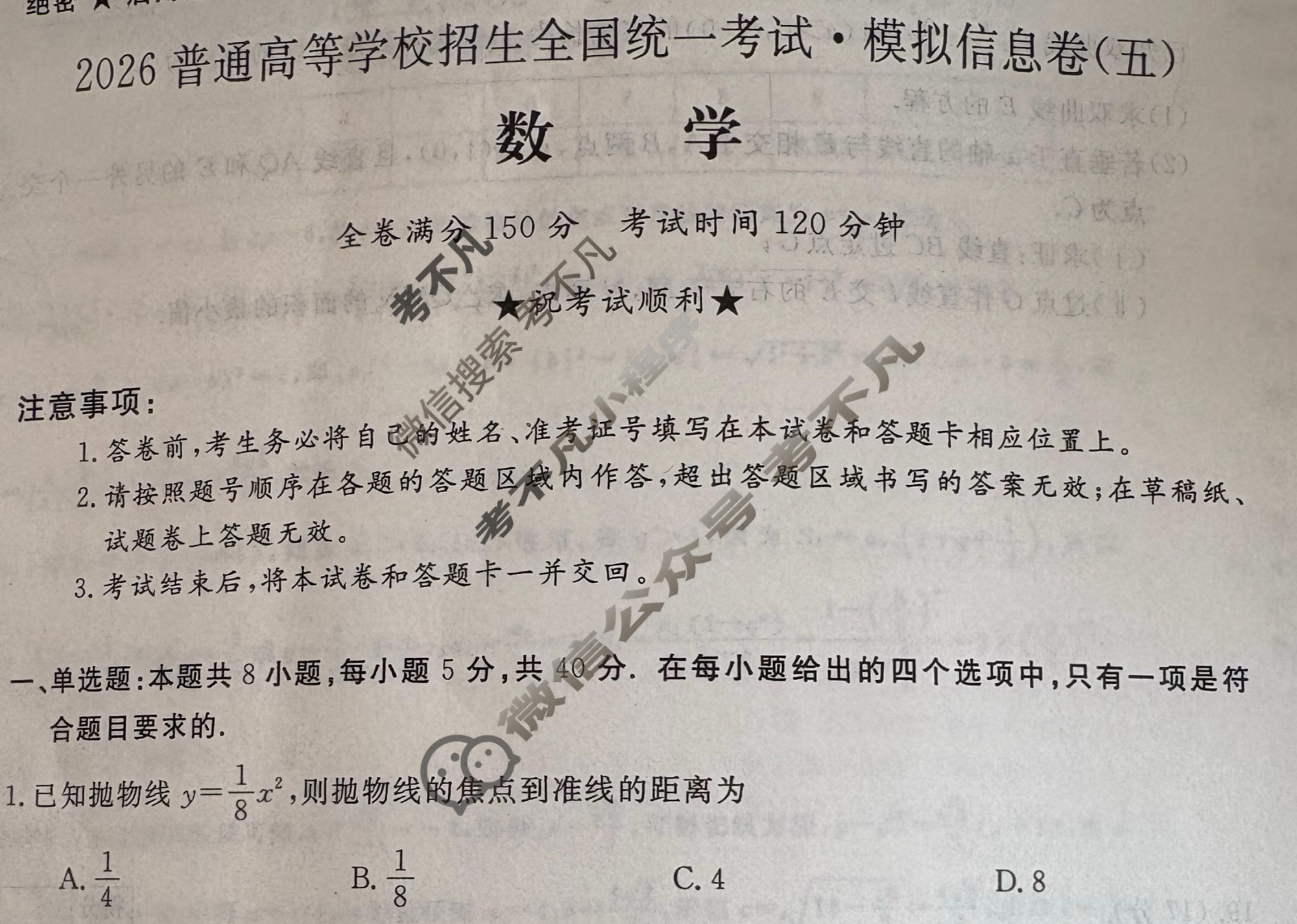 高三2026普通高等学校招生全国统一考试·模拟信息卷(五)5数学B试题
