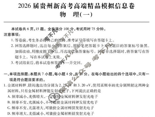 [贵州天之王教育]2026年贵州新高考高端精品模拟信息卷(一)1物理试题
