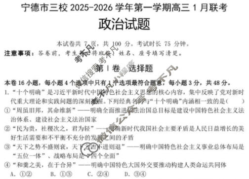 宁德市三校2025-2026学年第一学期高三1月联考政治试题