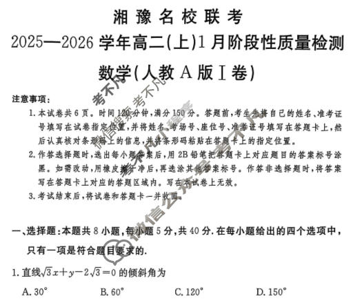 [湘豫名校联考]2025-2026学年高二(上)1月阶段性质量检测数学(人教A版I卷)试题