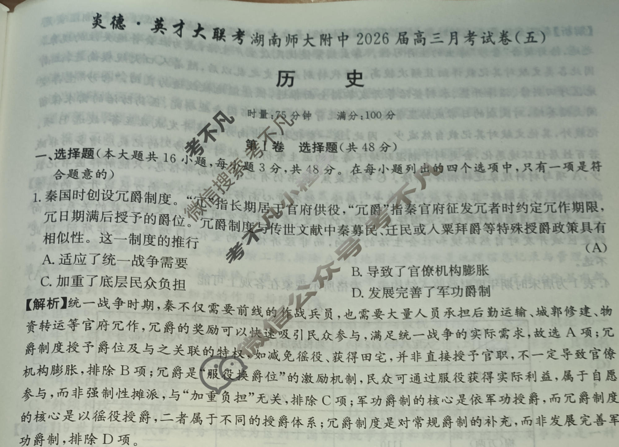 炎德英才大联考(附中版)湖南师大附中2026届高三月考试卷(五)5历史答案