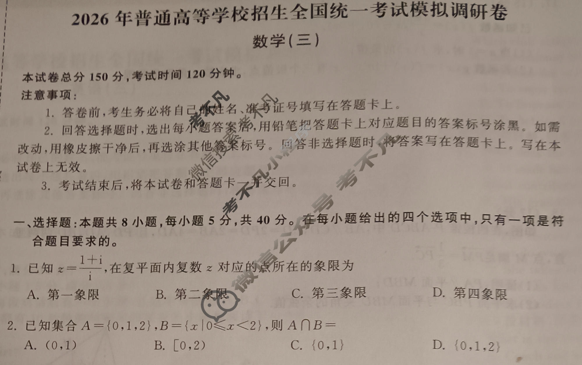 [天舟益考衡中同卷]2026年普通高等学校招生全国统一考试模拟调研卷数学B(三)3试题