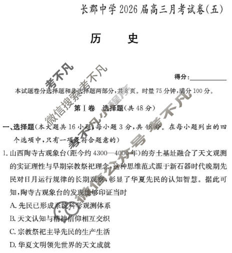 炎德英才大联考(长郡版)长郡中学2026届高三月考试卷(五)5历史试题