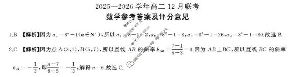 [百师联盟]河南省2025-2026学年高二12月联考数学(百B)答案